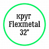 Круг Flexmetal 32"