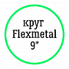 Круг Flexmetal 9"