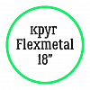 Круг Flexmetal 18"